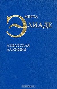 Мирча Элиаде - Азиатская алхимия