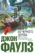 Джон Фаулз - Башня из черного дерева (сборник)