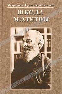 Митрополит Антоний Сурожский - Школа молитвы (сборник)