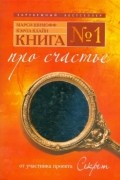 Книга № 1. Про счастье
