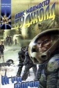 Лоис Макмастер Буджолд - Игра форов