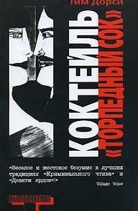 Тим Дорси - Коктейль "Торпедный сок"