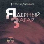 Григорий Медведев - Ядерный загар
