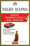 Монах, который продал свой "Феррари"