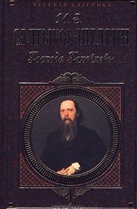 Господа Головлевы. Сказки