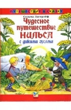 Сельма Лагерлёф - Чудесное путешествие Нильса с дикими гусями