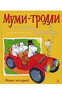  - Муми-Тролли и чудеса в Долине (сборник)