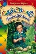 Катаев Валентин - Цветик-семицветик: Сказки
