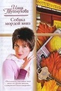 Инна Туголукова - Собака мордой вниз