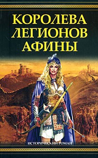 Филипп Гриффин - Королева легионов Афины
