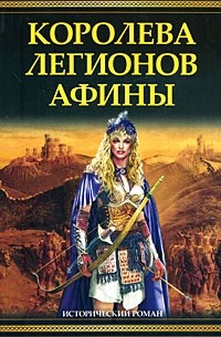Филипп Гриффин - Королева легионов Афины