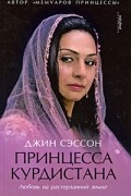 Принцесса Курдистана. Любовь на растерзанной земле.