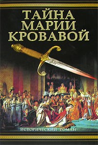 Филиппа Грегори - Тайна Марии Кровавой