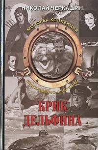 Николай Черкашин - Крик дельфина (сборник)