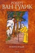 Роберт ван Гулик - Золото Будды