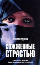 Сулейман Аддония - Сожженные страстью