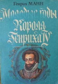Генрих Манн - Молодые годы короля Генриха IV. Книга вторая