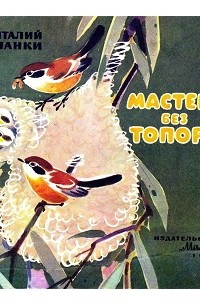 Мастера без топора