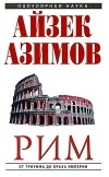 Айзек Азимов - Рим. От триумфа до краха Империи