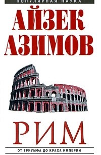 Рим. От триумфа до краха Империи