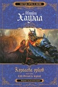 Морган Хауэлл - Королева орков. Книга 1. Собственность короля