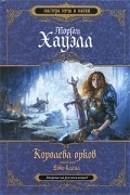 Королева орков. Книга 2. Дочь клана