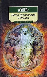 Уильям Блейк - Песни Невинности и Опыта