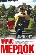 Айрис Мёрдок - Итальянка