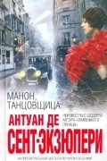 Антуан де Сент-Экзюпери - Манон, танцовщица