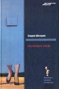 Истинное лицо