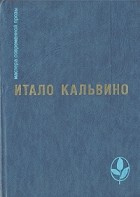 Итало Кальвино - Избранное (сборник)