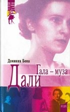 Доминик Бона - Гала - муза Дали