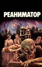  - Реаниматор (сборник)