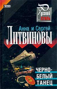 Анна и Сергей Литвиновы - Черно-белый танец