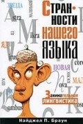 Найджел П. Браун - Странности нашего языка. Занимательная лингвистика