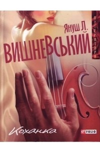 Януш Вишневський - Коханка