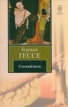 Герман Гессе - Степной волк