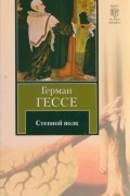 Герман Гессе - Степной волк