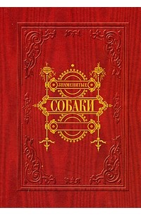 И. Деркачев - Знаменитые собаки: рассказы для детей старшего возраста.