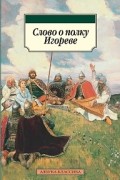 Николай Заболоцкий - Слово о полку Игореве. Сборник переложений