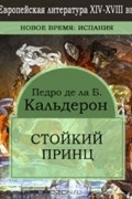 Педро Кальдерон де ла Барка - Стойкий Принц