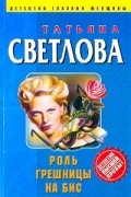 Татьяна Светлова - Роль грешницы на бис
