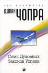 Дипак Чопра - Семь Духовных Законов Успеха