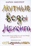 Карин Мюллер - Мутные воды Меконга