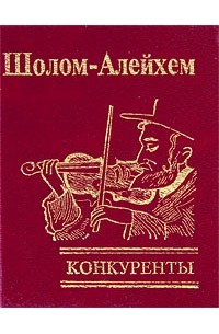 Шолом-Алейхем  - Конкуренты (сборник)