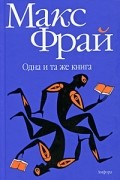 Макс Фрай - Одна и та же книга