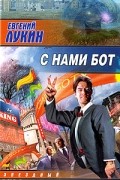 Евгений Лукин - С нами бот (сборник)