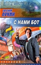 Евгений Лукин - С нами бот (сборник)