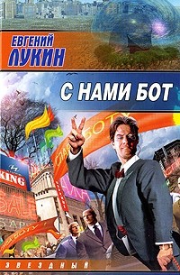 С нами бот