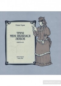 Роман Горак - Тричі мені являлася любов